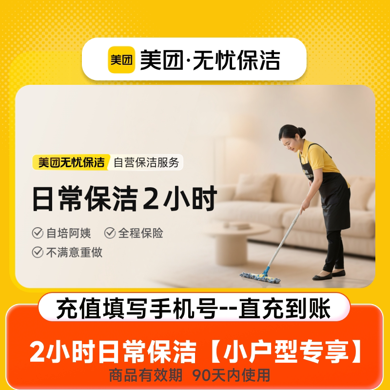 美团保洁2/3小时家政服务保洁不满意重做上门打扫卫生全屋大扫除