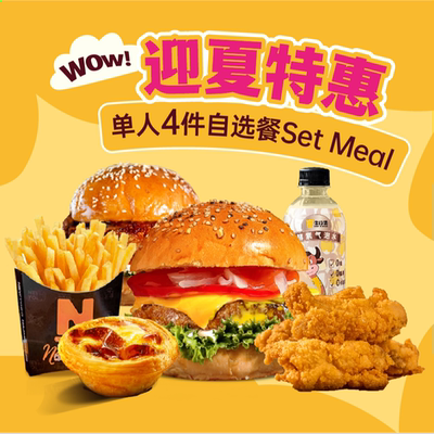 牛约堡单人4件自选餐SetMeal兑换券1张饿了么闪购外卖券