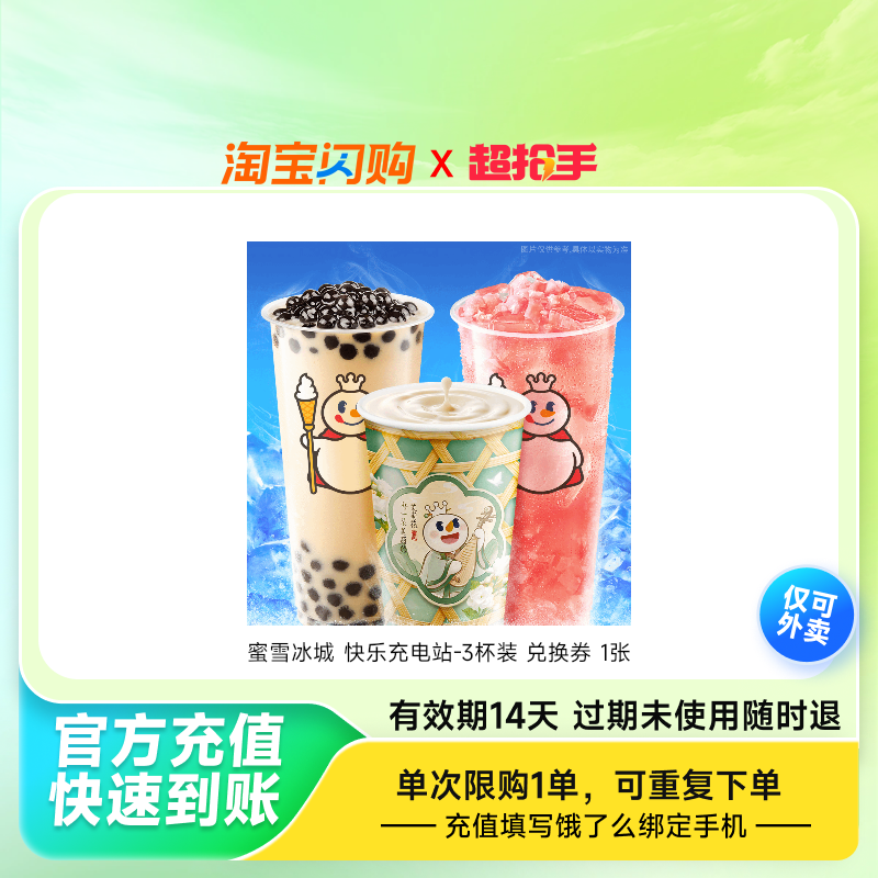 蜜雪冰城快乐充电站-3杯装兑换券1张饿了么外卖券z