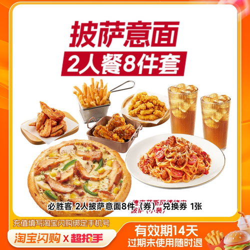 必胜客2人披萨意面8件（券）兑换券1张淘宝闪购外卖券m
