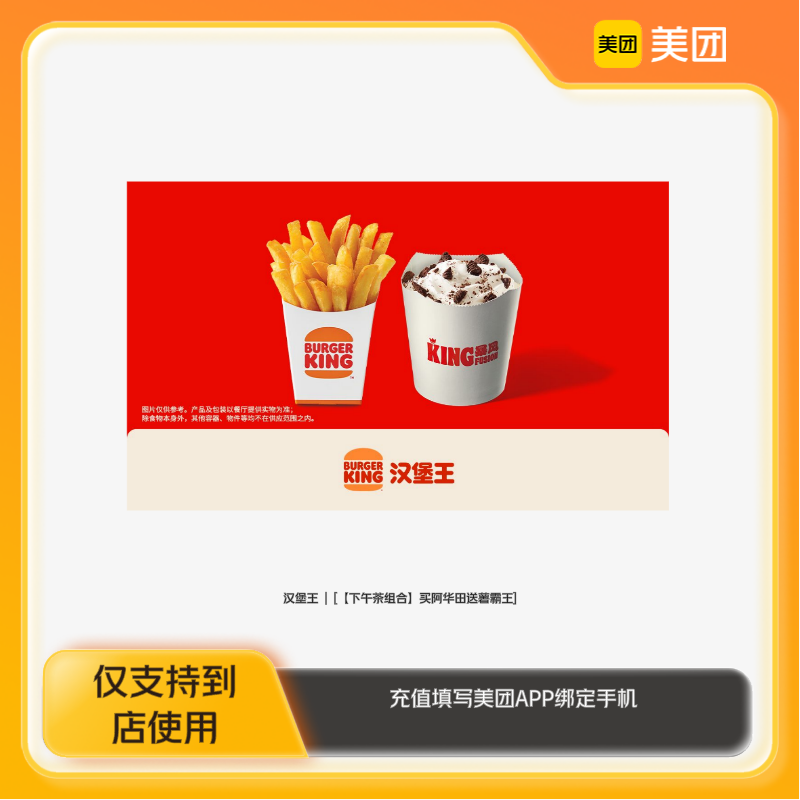 汉堡王买阿华田送薯霸王美团到店z