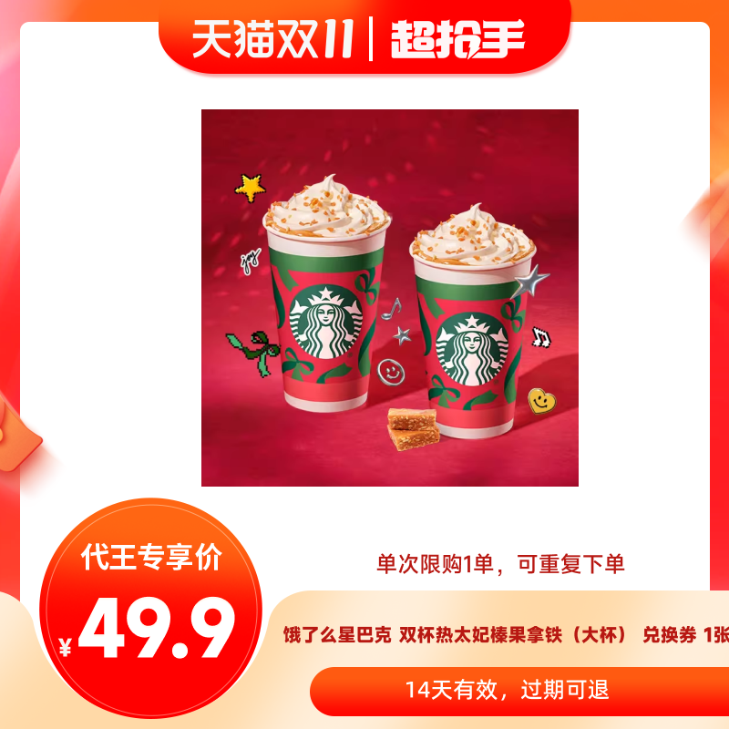 【代王直播】饿了么星巴克双杯热太妃榛果拿铁大杯淘宝闪购外卖券