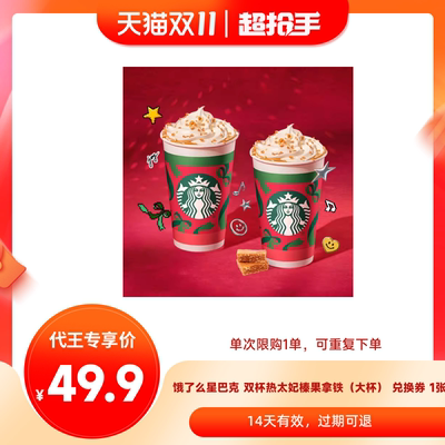 【代王直播】淘宝闪购星巴克双杯热太妃榛果拿铁大杯外卖券