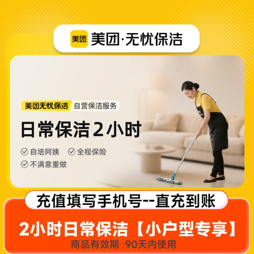 美团自营保洁擦窗保洁2/3小时上门服务除尘除污渍家政阿姨上门