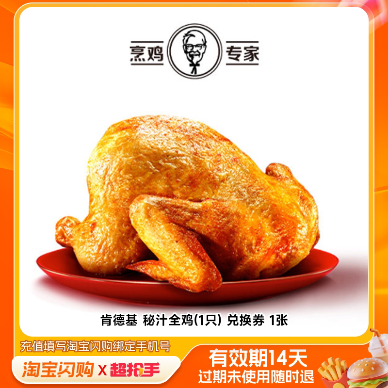 肯德基秘汁全鸡(1只)兑换券1张淘宝闪购外卖券m