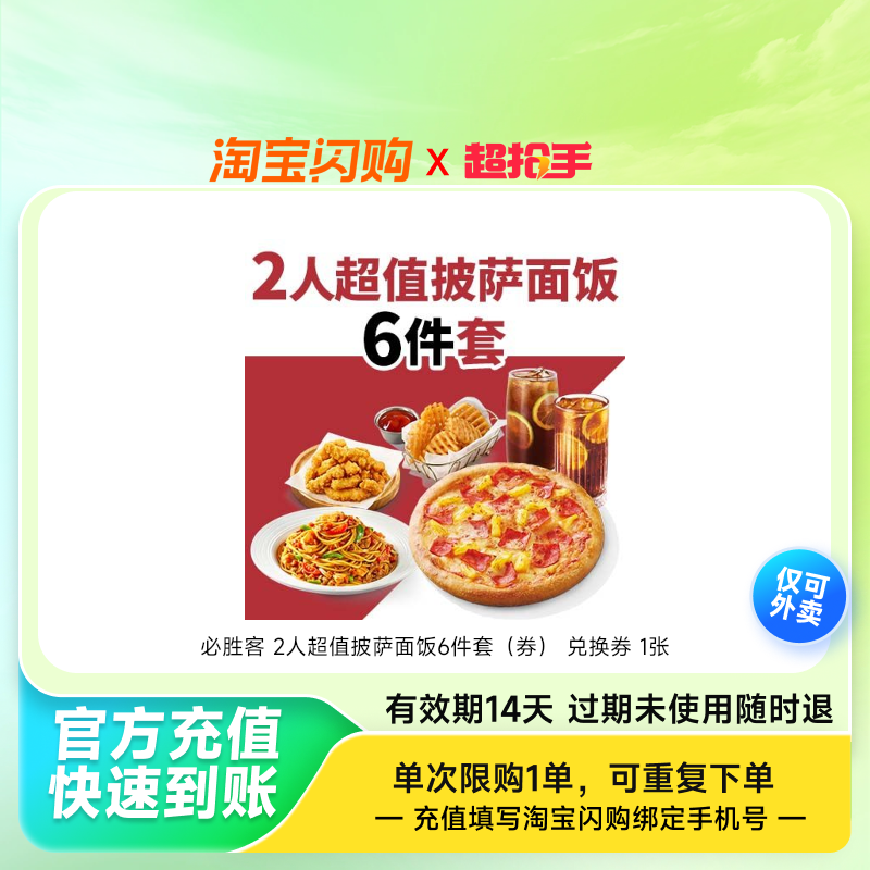 必胜客2人超值披萨面饭6件套（券）兑换券1张淘宝闪购外卖券z
