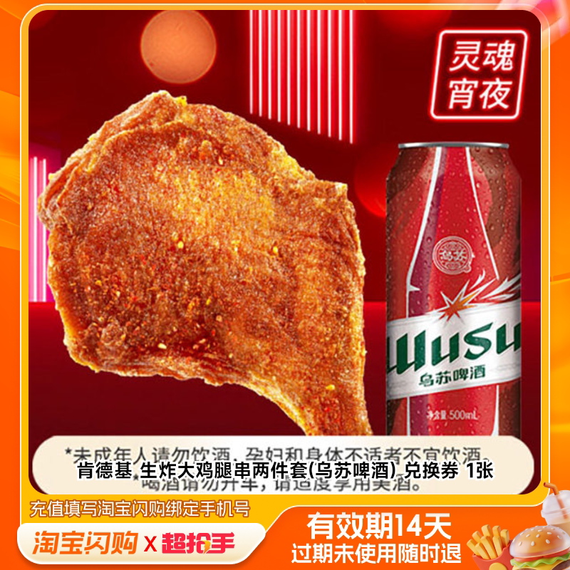 肯德基生炸大鸡腿串两件套(乌苏啤酒)兑换券1淘宝闪购外卖券z