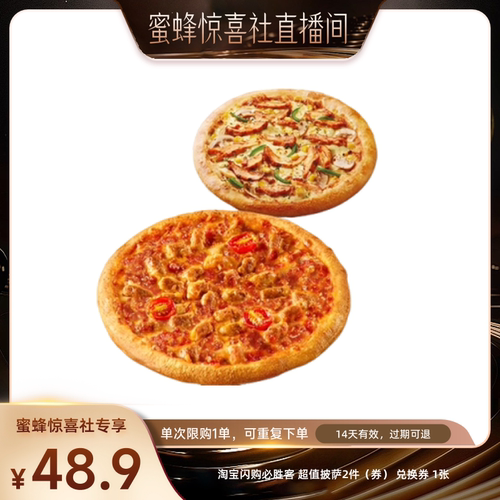 【蜜蜂惊喜社】 淘宝闪购必胜客超值披萨2件套餐闪购外卖券