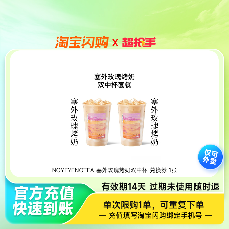 NOYEYENOTEA塞外玫瑰烤奶双中杯兑换淘宝闪购外卖券z,餐饮美食卡券,其他美食折扣券,淘宝优惠券,粉丝福利购,淘宝优惠卷