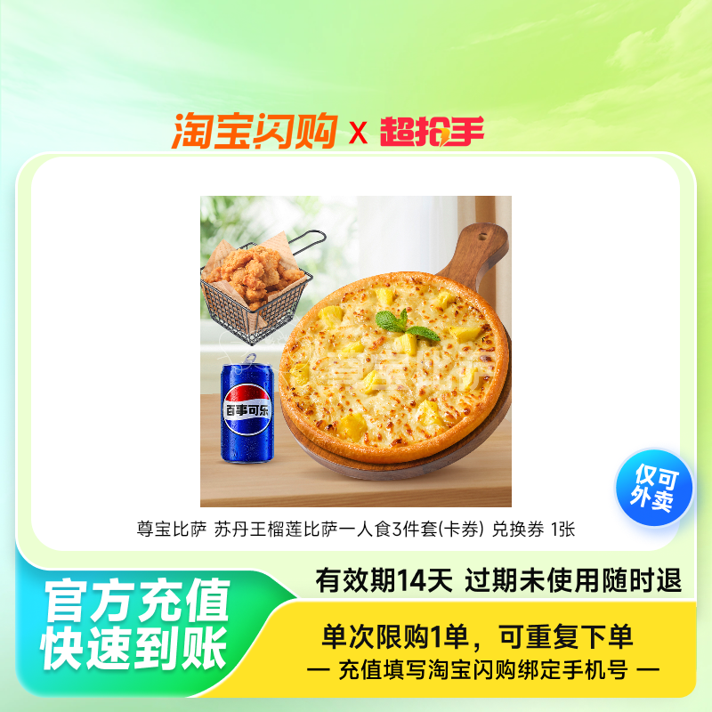 尊宝比萨苏丹王榴莲比萨一人食3件套(卡券)兑淘宝闪购外卖券z
