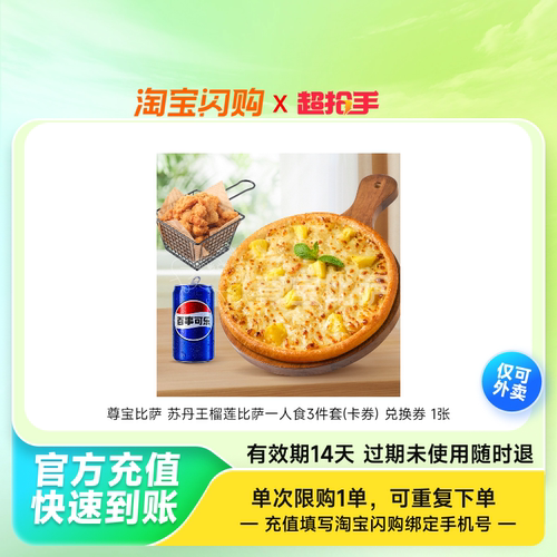 尊宝比萨苏丹王榴莲比萨一人食3件套(卡券)兑淘宝闪购外卖券z