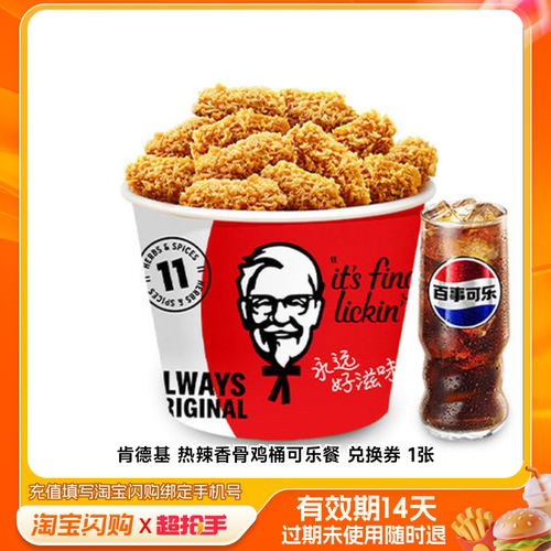 肯德基热辣香骨鸡桶可乐餐兑换券1张淘宝闪购外卖券m