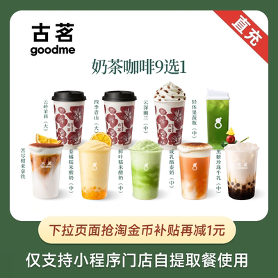古茗 爆款奶茶咖啡9选1 团购兑换券 全国通用 先下拉领补贴再下单