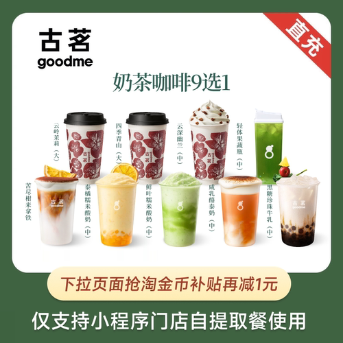 古茗 爆款奶茶咖啡9选1 团购兑换券 全国通用 先下拉领补贴再下单