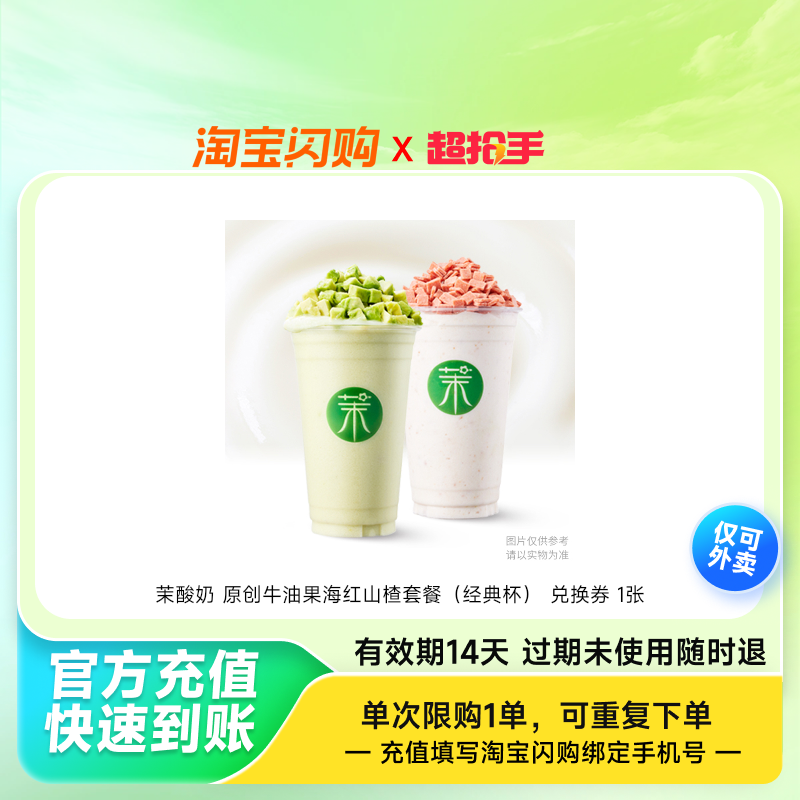 茉酸奶原创牛油果海红山楂套餐（经典杯）双杯2选1淘宝闪购外卖券,餐饮美食卡券,其他美食折扣券,淘宝优惠券,粉丝福利购,淘宝优惠卷