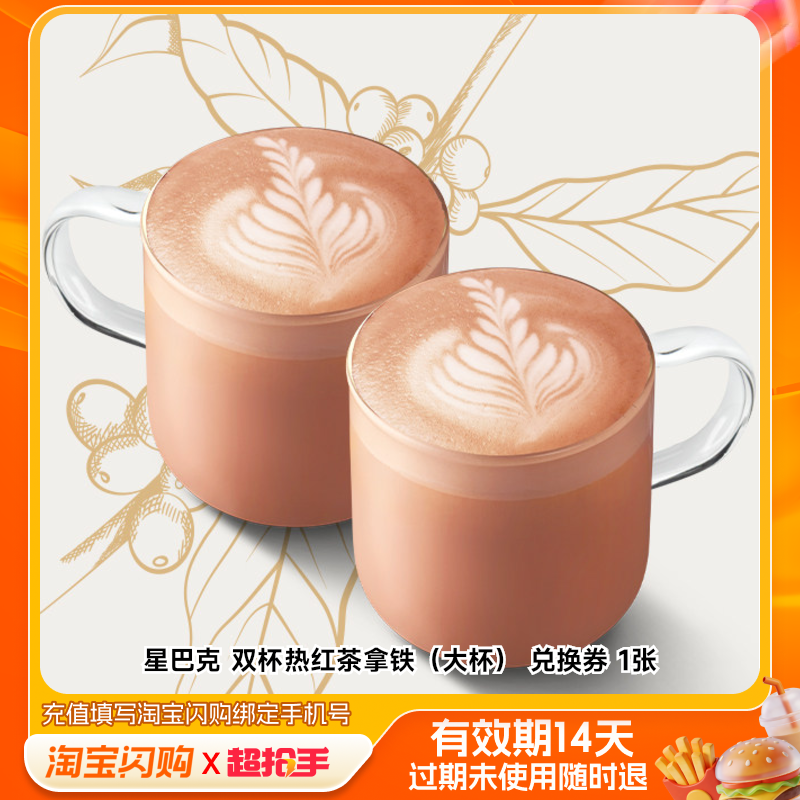 【下拉享补贴】淘宝闪购星巴克咖啡饮品多选1兑换券 闪购外卖券,餐饮美食卡券,其他美食折扣券,淘宝优惠券,粉丝福利购,淘宝优惠卷