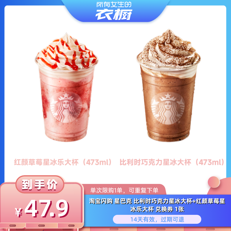 【所有女生的衣橱直播间】淘宝闪购巧克力 红颜草莓星冰乐大杯券