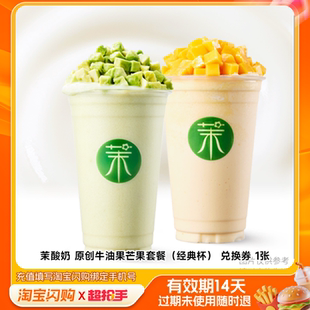 茉酸奶原创牛油果芒果套餐（经典杯）兑换券1张淘宝闪购外卖券m