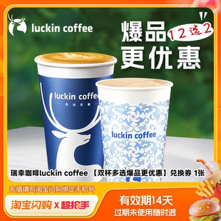 【官播专享】淘宝闪购瑞幸咖啡luckincoffee兑换券淘宝闪购外卖券
