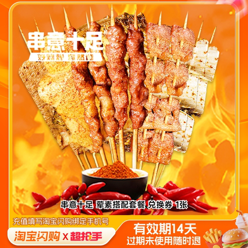 串意十足荤素搭配套餐兑换券1张淘宝闪购外卖券m