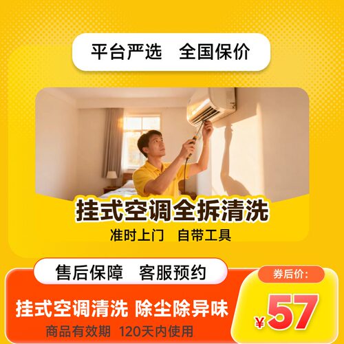 【美团严选】挂式空调全拆清洗上门除尘除异味洗衣机除霉清洗套餐