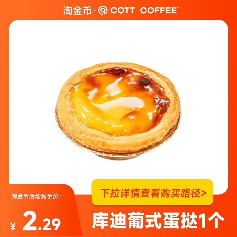 【下拉详情领取优惠】库迪咖啡葡式蛋挞(1个) 全国通用