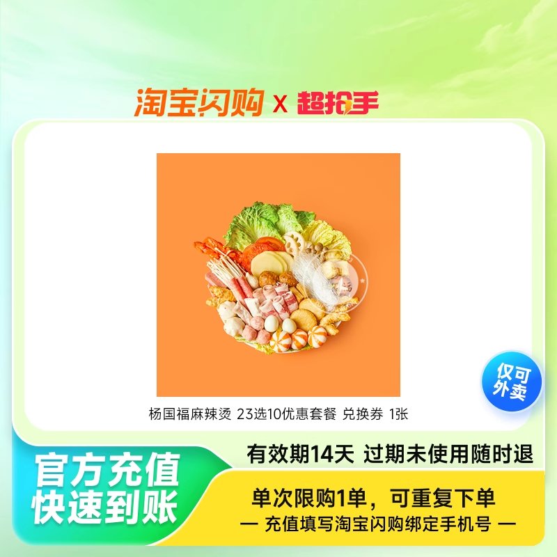 【官播专享】淘宝闪购杨国福麻辣烫优惠套餐兑换券淘宝闪购兑换券,餐饮美食卡券,其他美食折扣券,淘宝优惠券,粉丝福利购,淘宝优惠卷
