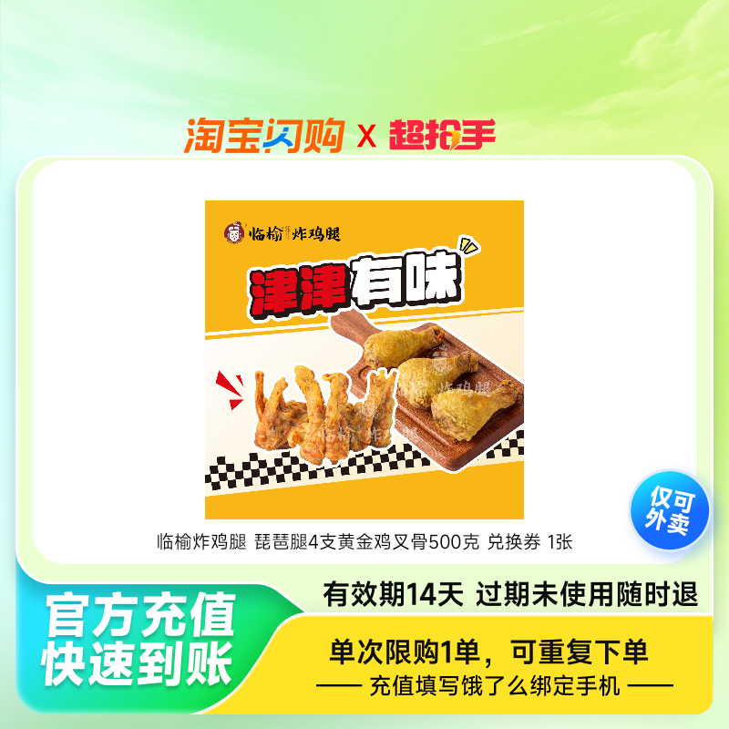 【林依轮直播】饿了么临榆炸鸡腿琵琶腿黄金鸡叉骨券淘宝闪购券