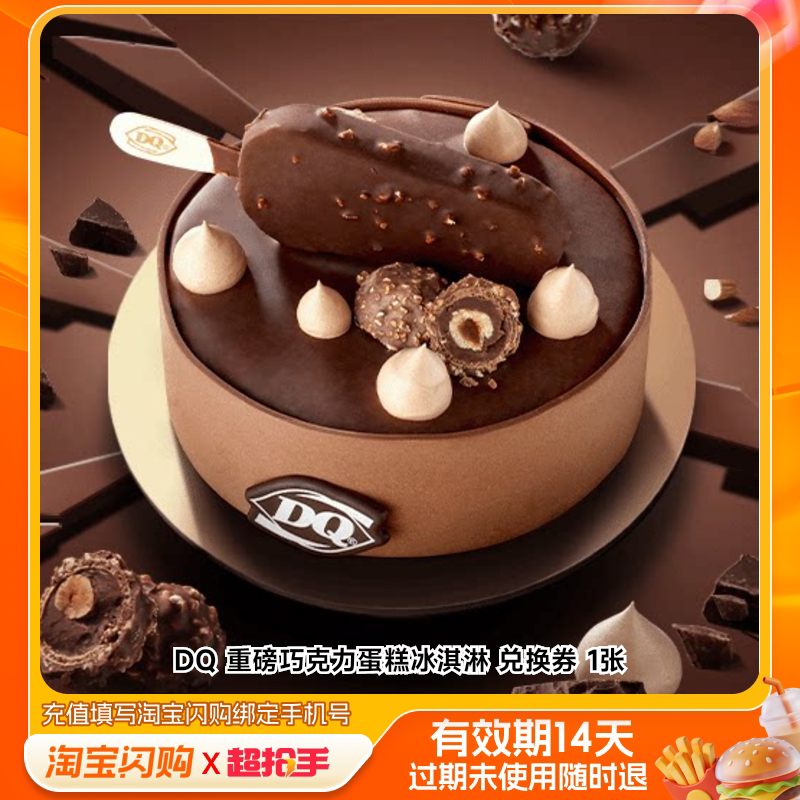 DQ重磅巧克力蛋糕冰淇淋兑换券1张淘宝闪购外卖券m