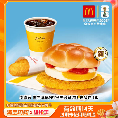 麦当劳世界波脆鸡排蛋堡套餐(券)兑换券1张淘宝闪购外卖券m