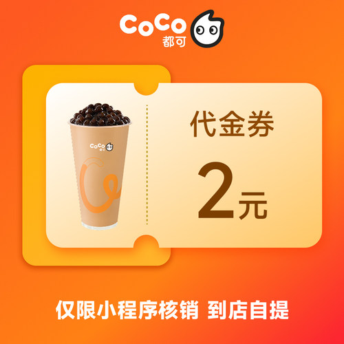 CoCo都可2元代金券优惠券电子券团购券 小程序核销 到店自提