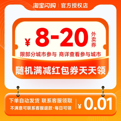 【咨询客服领】淘宝闪购外卖红包券8-20元随机满减红包券优惠