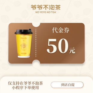 爷爷不泡茶 50元代金券奶茶 单杯   饮品通兑券  电子券直充到账