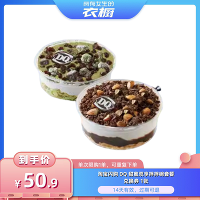 【所有女生的衣橱直播间】淘宝闪购DQ 甜蜜双享拌拌碗套餐DH 券