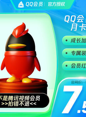 腾讯QQ会员1个月QQVIP一个月31天包月月卡 自动充值