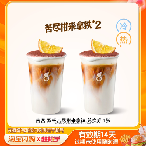 【下拉享补贴】古茗双杯苦尽柑来拿铁兑换券1张淘宝闪购外卖券m