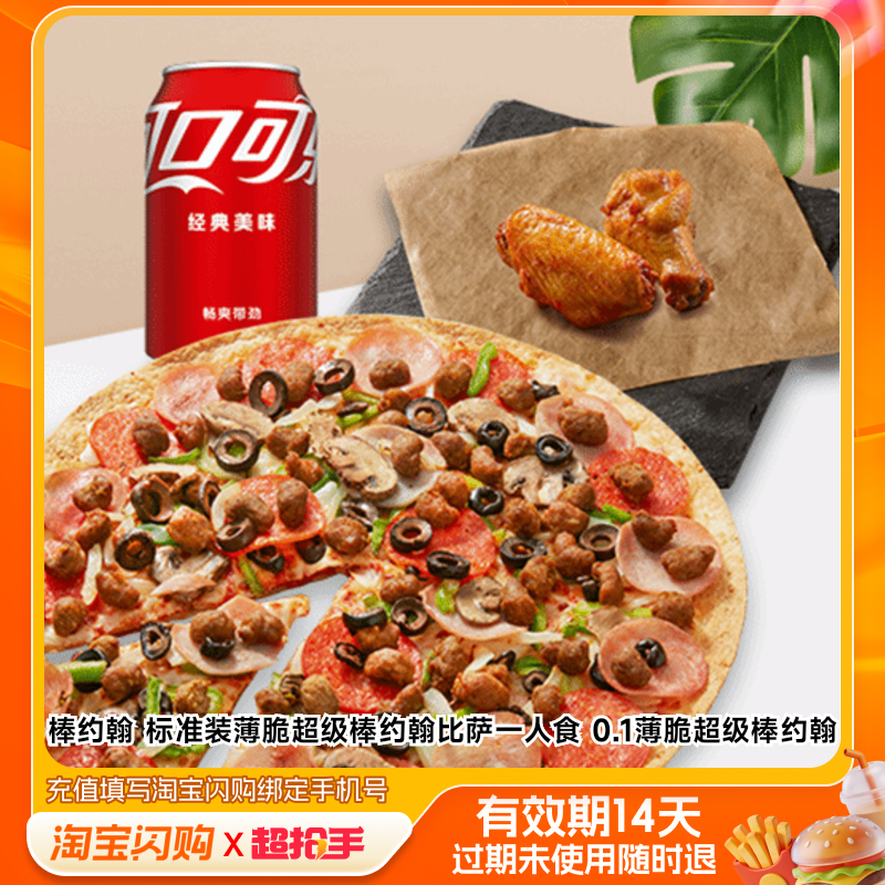 棒约翰标准装薄脆超级棒约翰比萨一人食薄脆淘宝闪购外卖兑换券,餐饮美食卡券,其他美食折扣券,淘宝优惠券,粉丝福利购,淘宝优惠卷