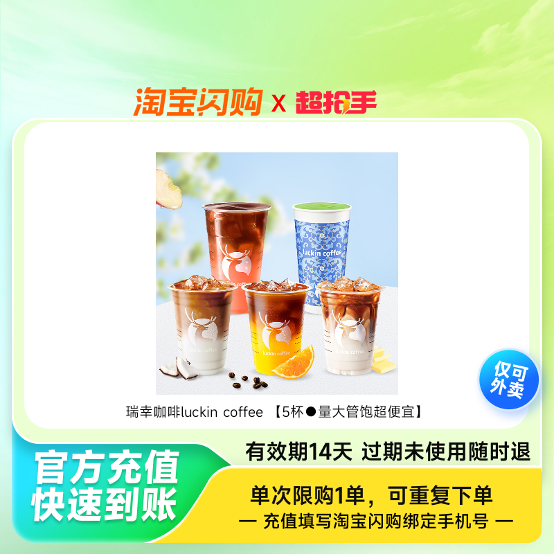 瑞幸咖啡luckincoffee兑换券1张淘宝闪购外卖券z,餐饮美食卡券,其他美食折扣券,淘宝优惠券,粉丝福利购,淘宝优惠卷