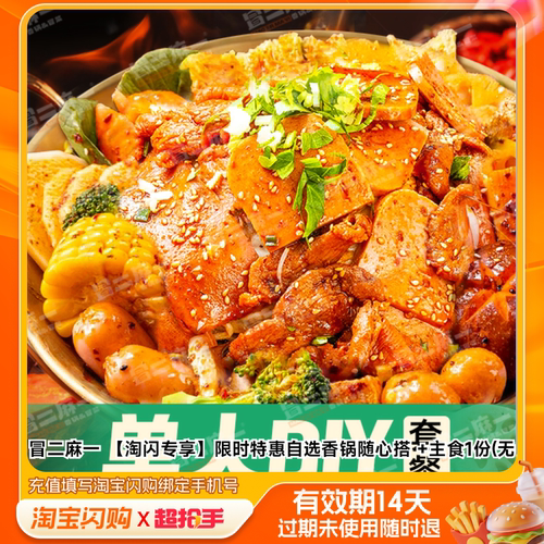 冒二麻一限时特惠自选香锅随心搭主食1份(无需淘宝闪购外卖券m