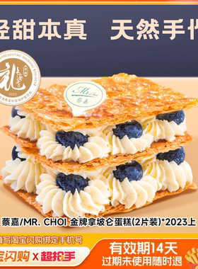 蔡嘉/MR.CHOI金牌拿坡仑蛋糕(2片装)淘宝闪购外卖券m