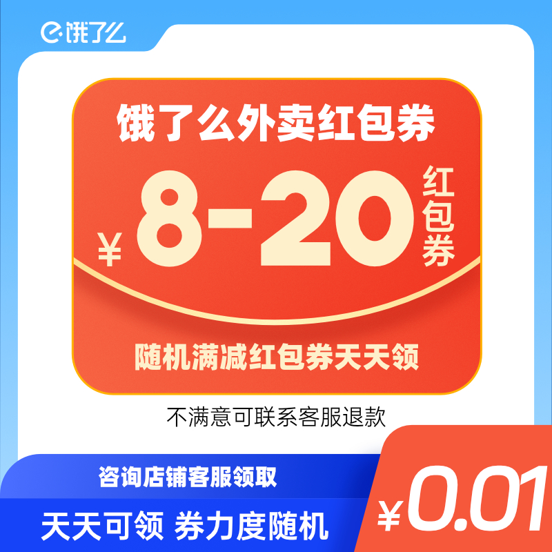 【咨询客服领】饿了么外卖红包券8-20元随机满减红包券优惠饿了么