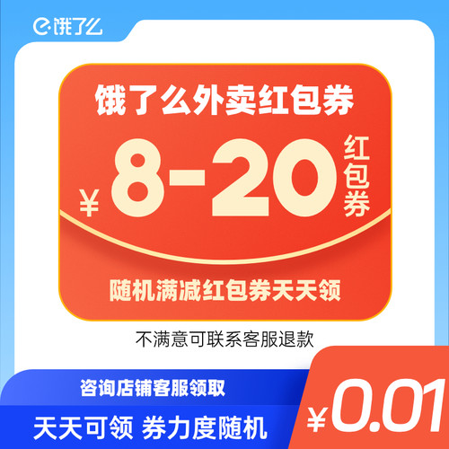 【咨询客服领】淘宝闪购外卖红包券8-20元随机满减红包券优惠