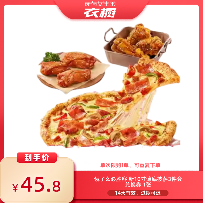 【所有女生的衣橱直播间】饿了么必胜客新10寸薄底披萨3件套券