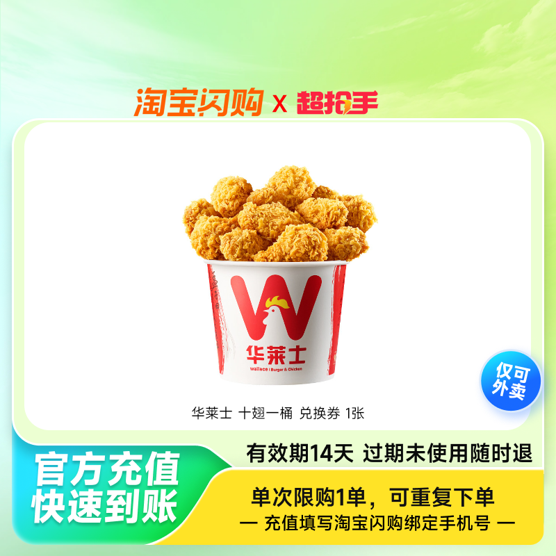 华莱士十翅一桶兑换券1张淘宝闪购外卖券z,餐饮美食卡券,其他美食折扣券,淘宝优惠券,粉丝福利购,淘宝优惠卷
