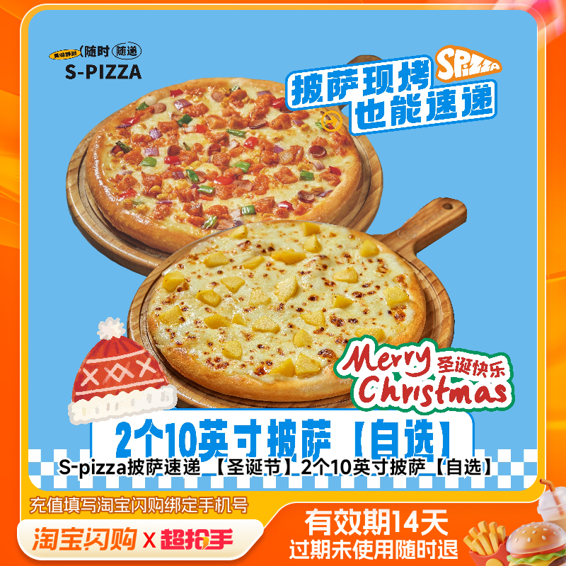 S-pizza披萨速递2个10英寸披萨兑换券淘宝闪购外卖券z,餐饮美食卡券,其他美食折扣券,淘宝优惠券,粉丝福利购,淘宝优惠卷