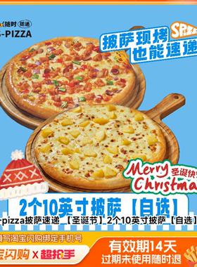 S-pizza披萨速递2个10英寸披萨兑换券淘宝闪购外卖券z