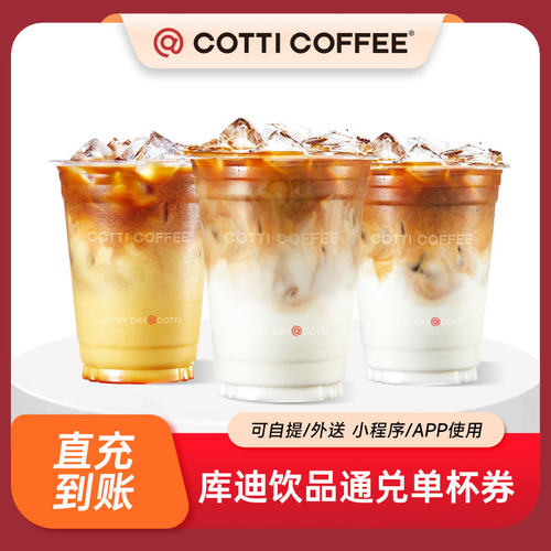 【点淘专享】库迪咖啡35元饮品通兑券COTTI COFFEE电子券全国通用