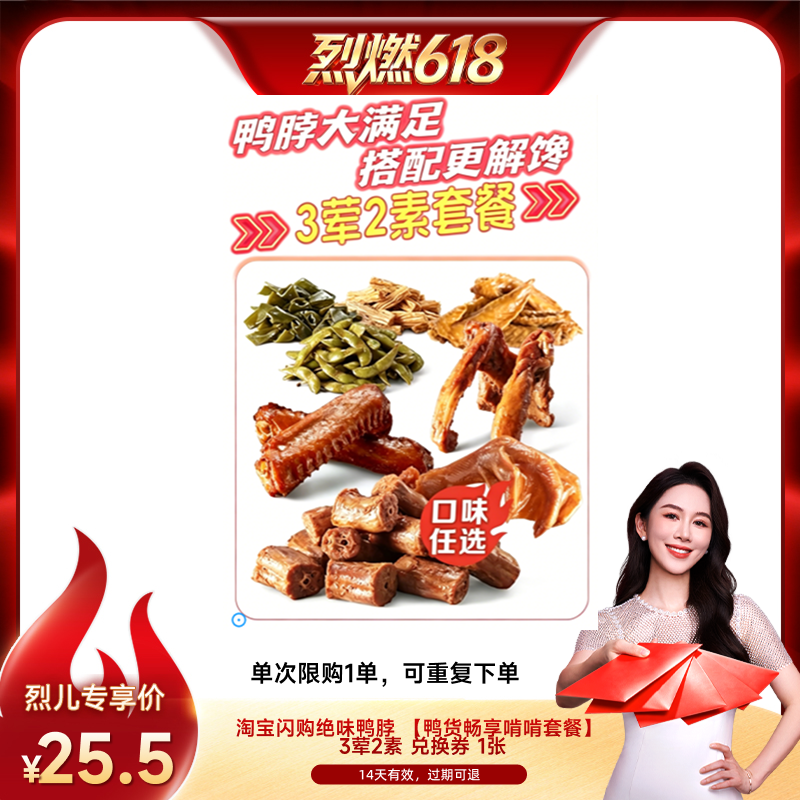 【烈燃618！】淘宝闪购绝味鸭脖 鸭货畅享啃啃套餐3荤2素券