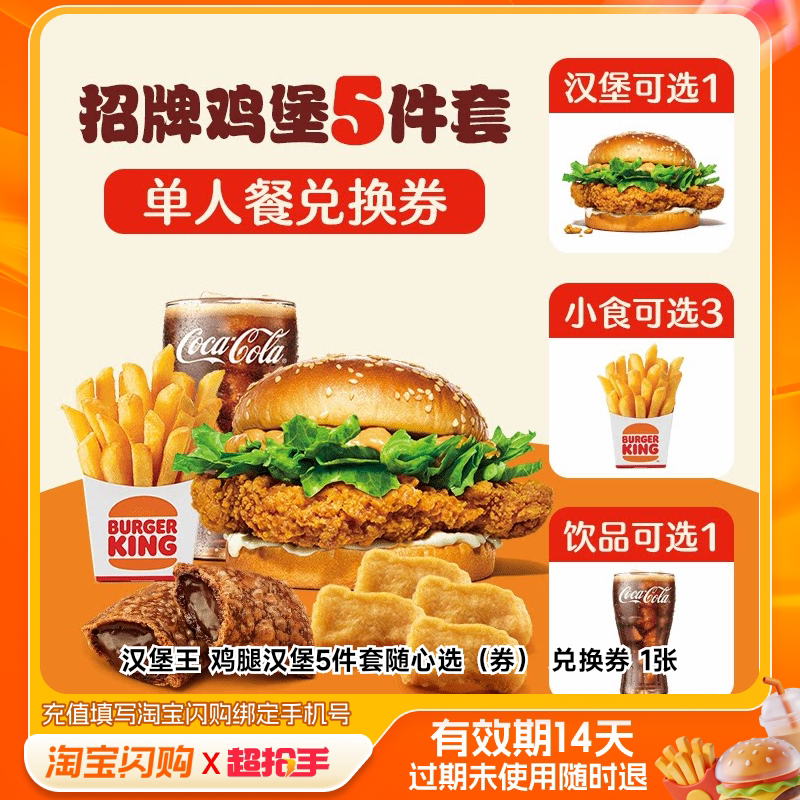 汉堡王鸡腿汉堡5件套随心选（券）兑换券1张淘宝闪购外卖券m