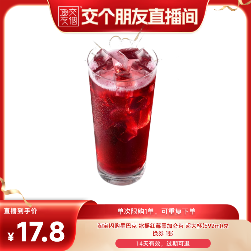 【交个朋友】淘宝闪购星巴克冰摇红莓黑加仑兑换券闪购外卖券
